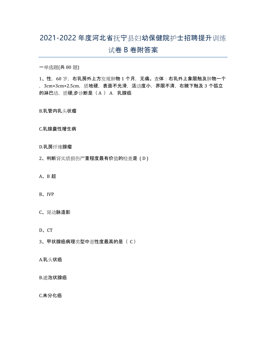 2021-2022年度河北省抚宁县妇幼保健院护士招聘提升训练试卷B卷附答案_第1页