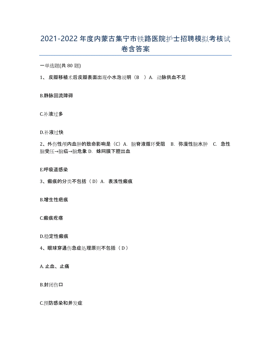 2021-2022年度内蒙古集宁市铁路医院护士招聘模拟考核试卷含答案_第1页