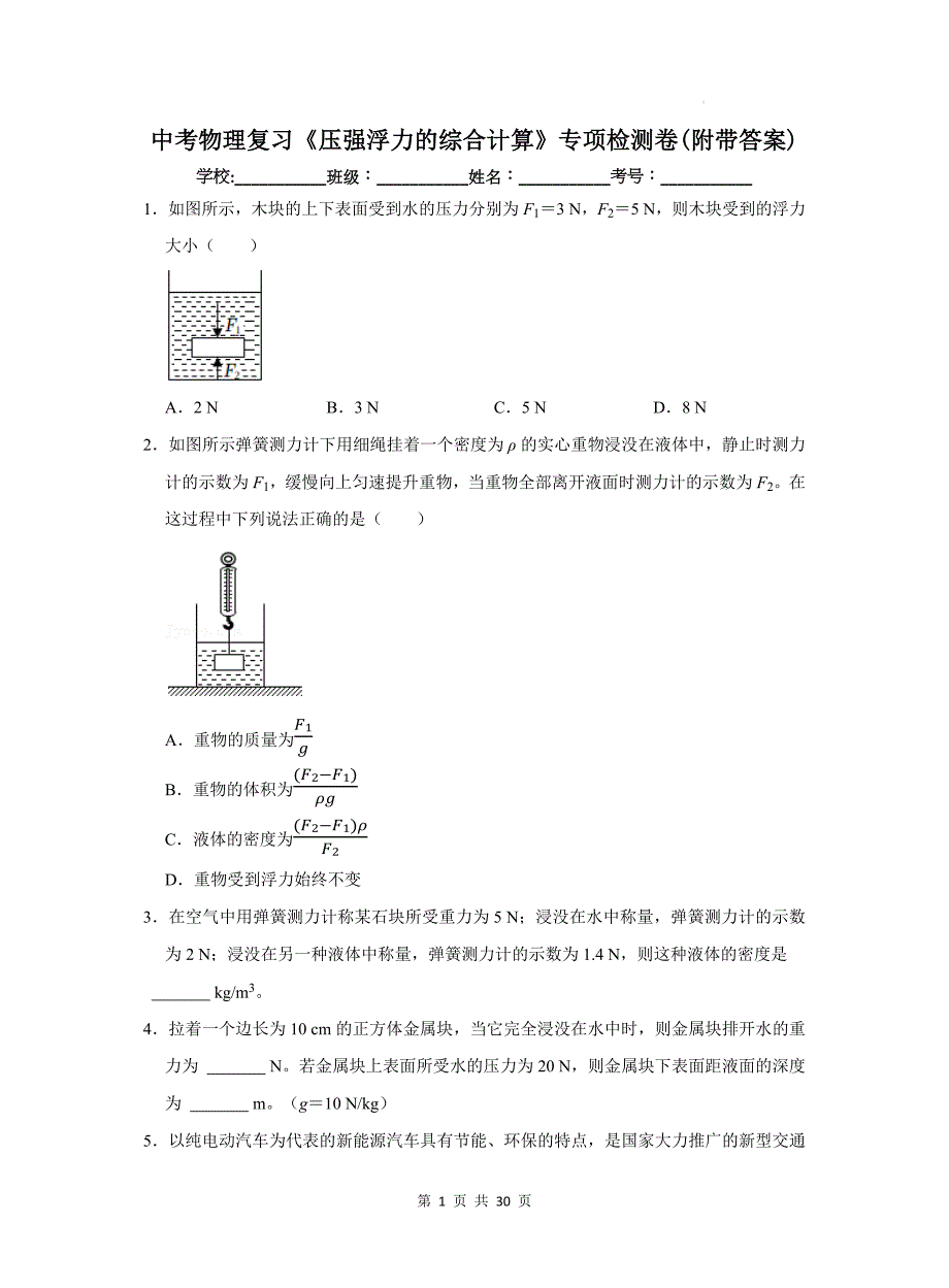 中考物理复习《压强浮力的综合计算》专项检测卷(附带答案)_第1页