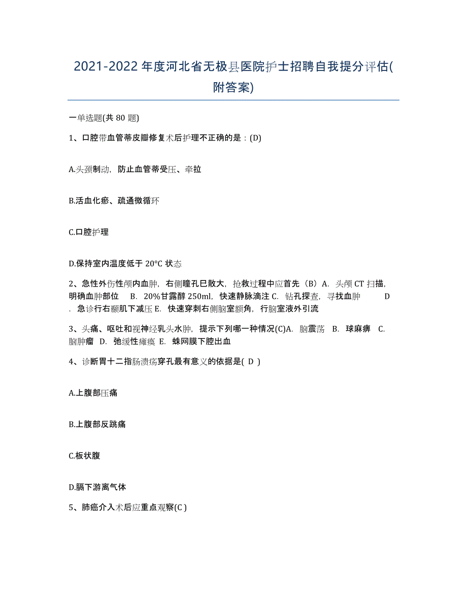 2021-2022年度河北省无极县医院护士招聘自我提分评估(附答案)_第1页