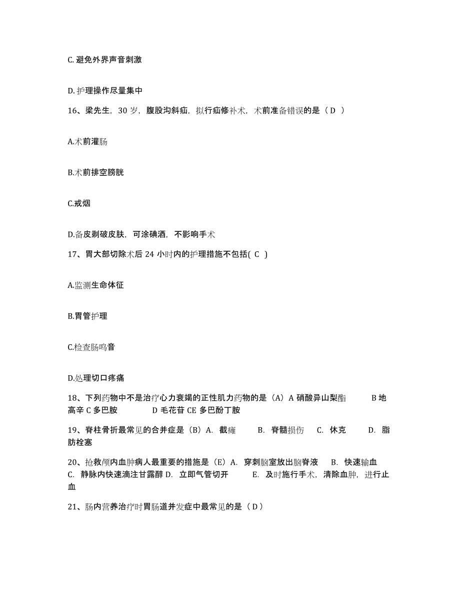 2021-2022年度河北省无极县医院护士招聘自我提分评估(附答案)_第5页