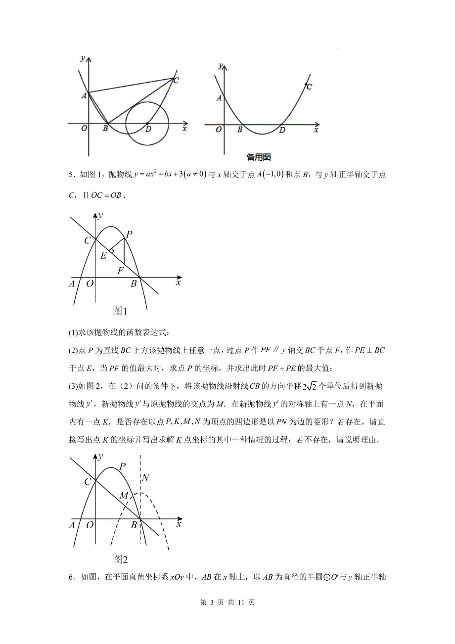 中考数学复习《二次函数压轴题（特殊四边形问题）》专项检测卷(附带答案)_第3页