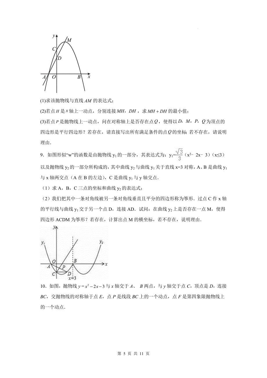 中考数学复习《二次函数压轴题（特殊四边形问题）》专项检测卷(附带答案)_第5页