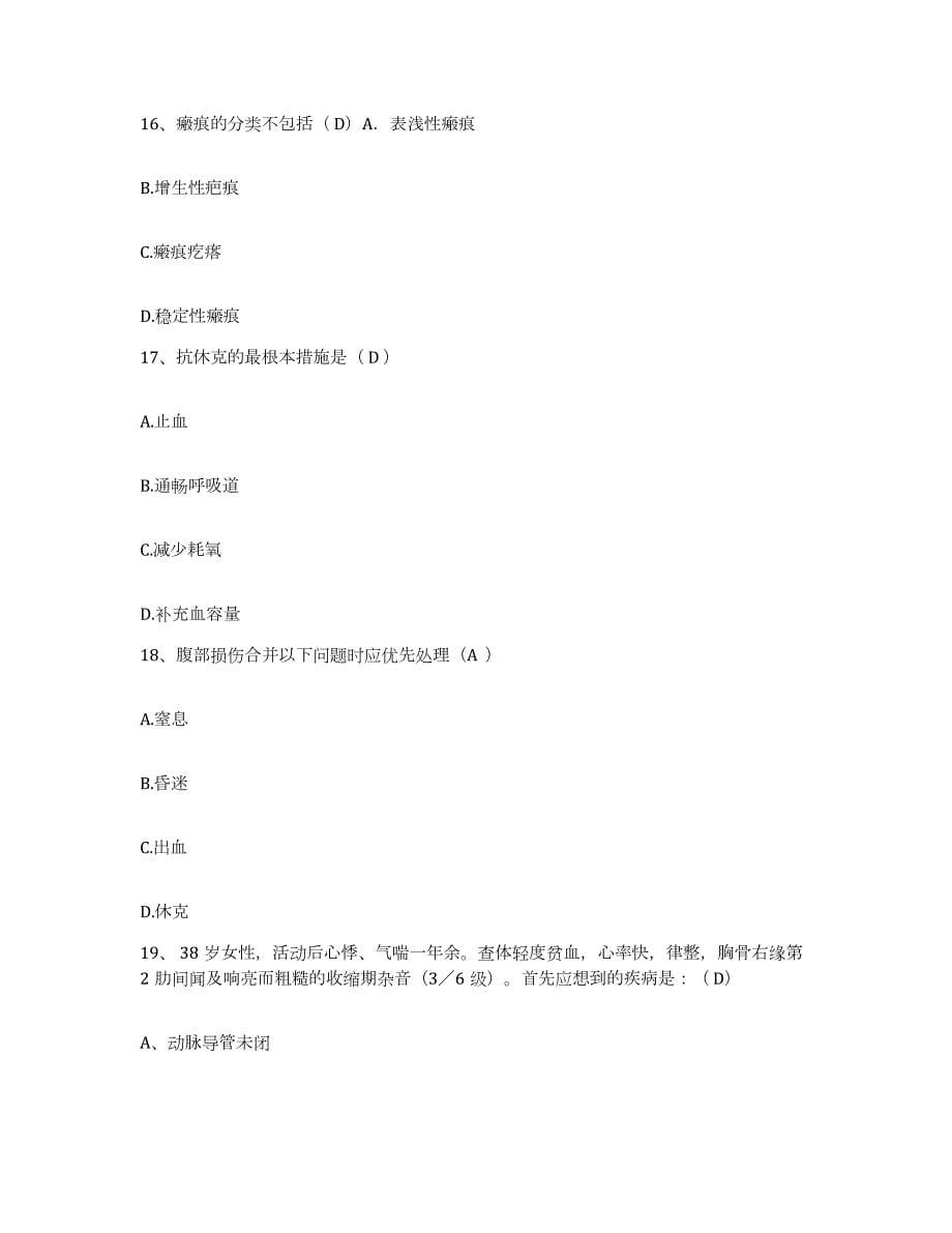 2021-2022年度河北省新乐市第二医院护士招聘自我检测试卷A卷附答案_第5页