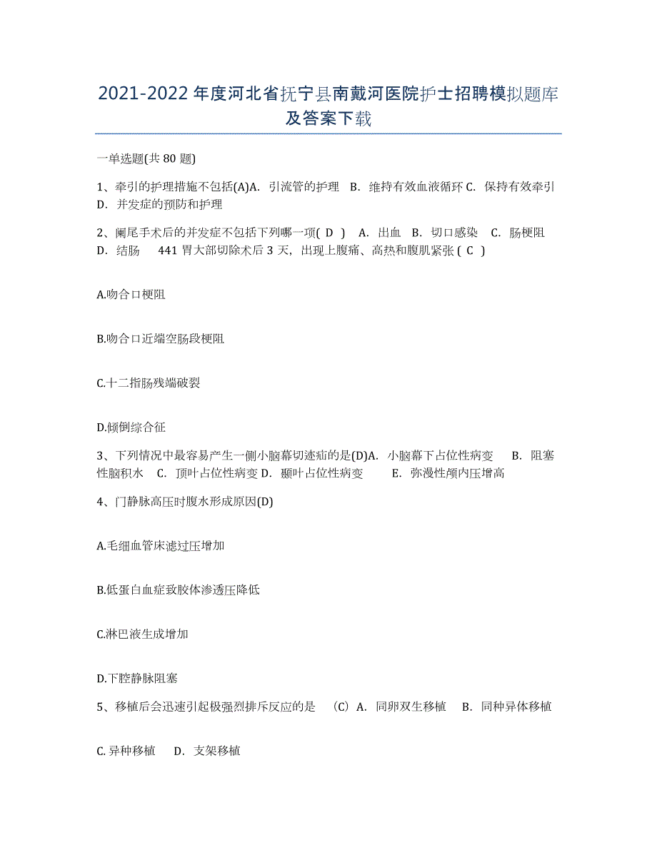 2021-2022年度河北省抚宁县南戴河医院护士招聘模拟题库及答案_第1页