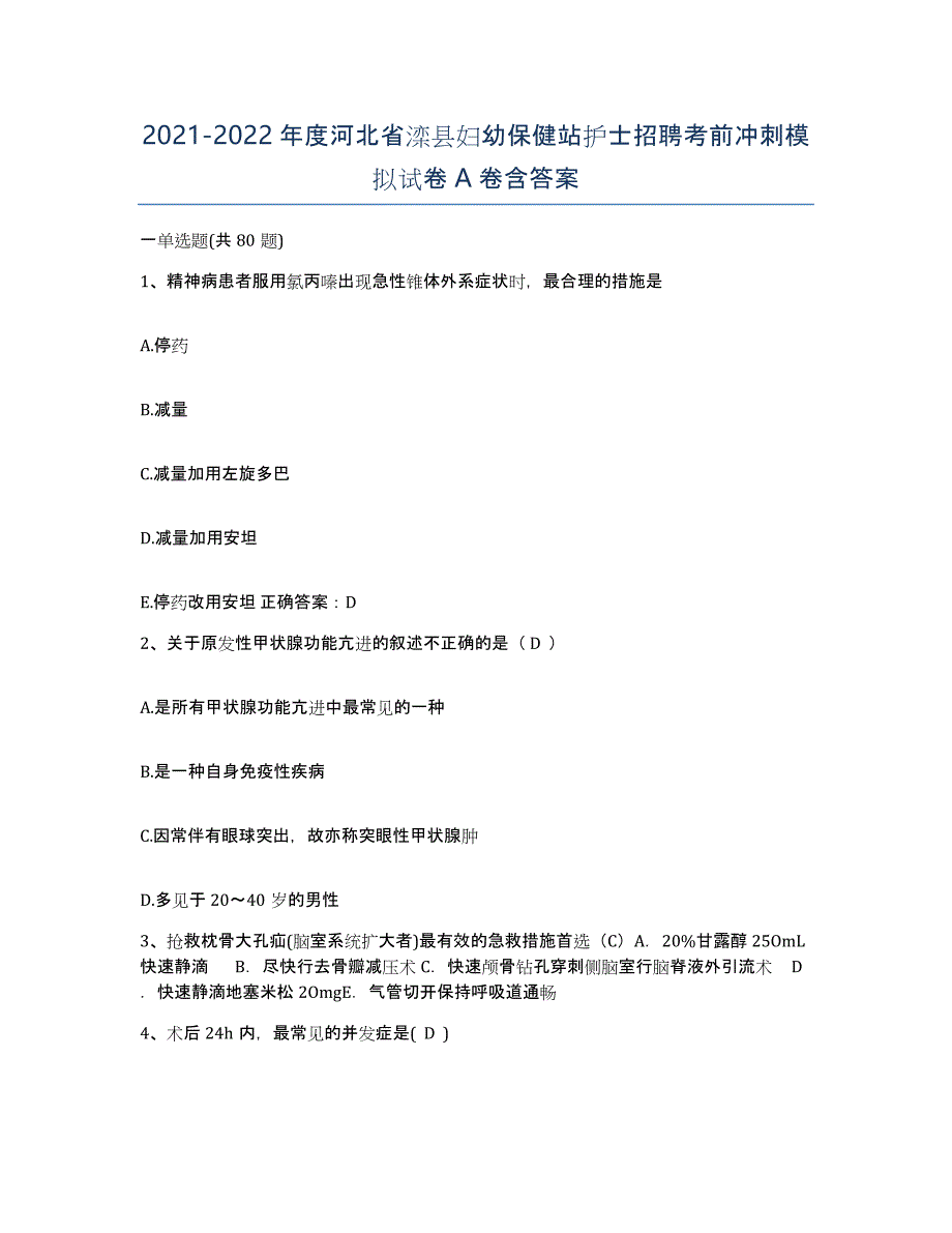 2021-2022年度河北省滦县妇幼保健站护士招聘考前冲刺模拟试卷A卷含答案_第1页