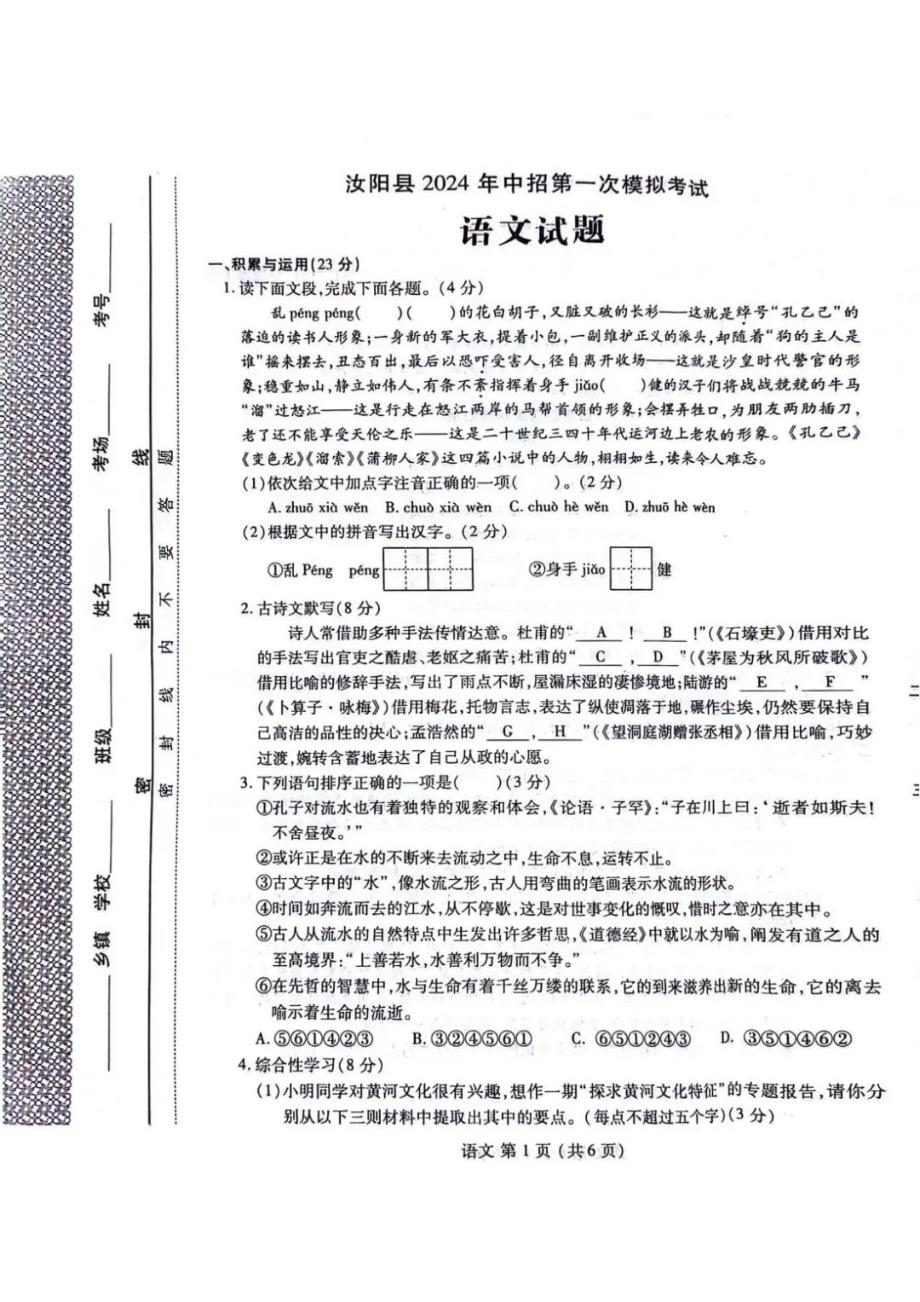 洛阳市汝阳县2024年中招第一次模拟考试语文试卷【含答案】_第1页