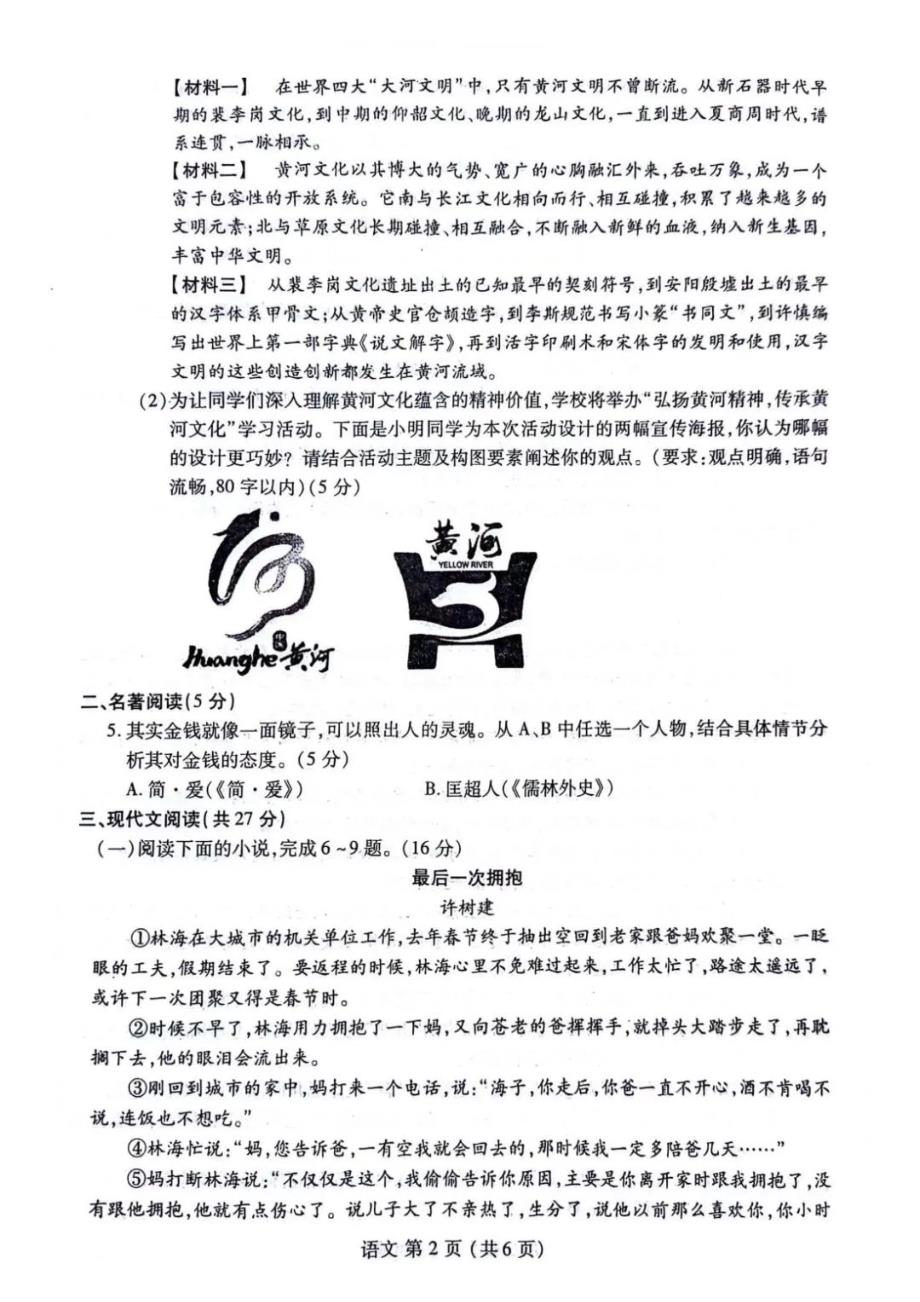 洛阳市汝阳县2024年中招第一次模拟考试语文试卷【含答案】_第2页