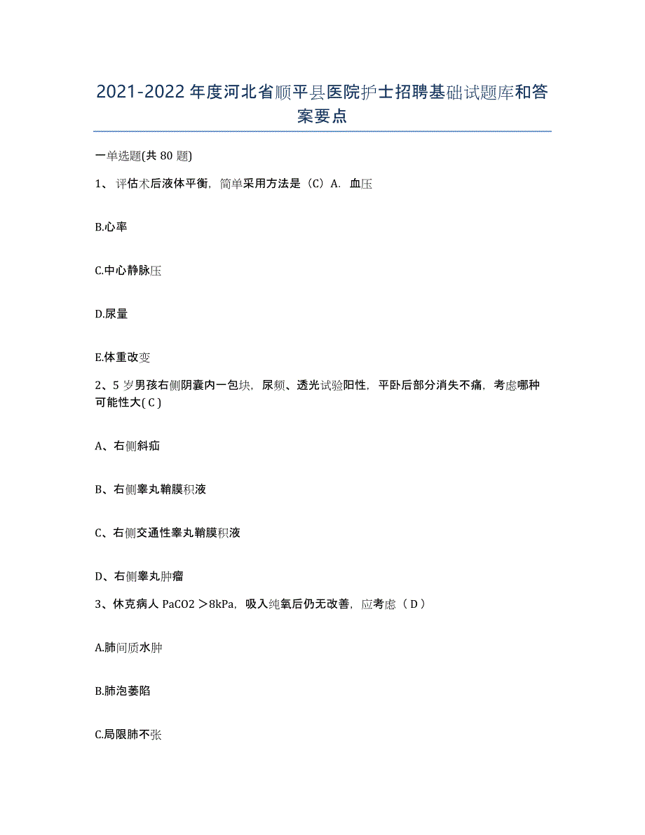 2021-2022年度河北省顺平县医院护士招聘基础试题库和答案要点_第1页