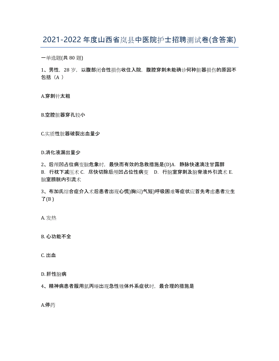 2021-2022年度山西省岚县中医院护士招聘测试卷(含答案)_第1页