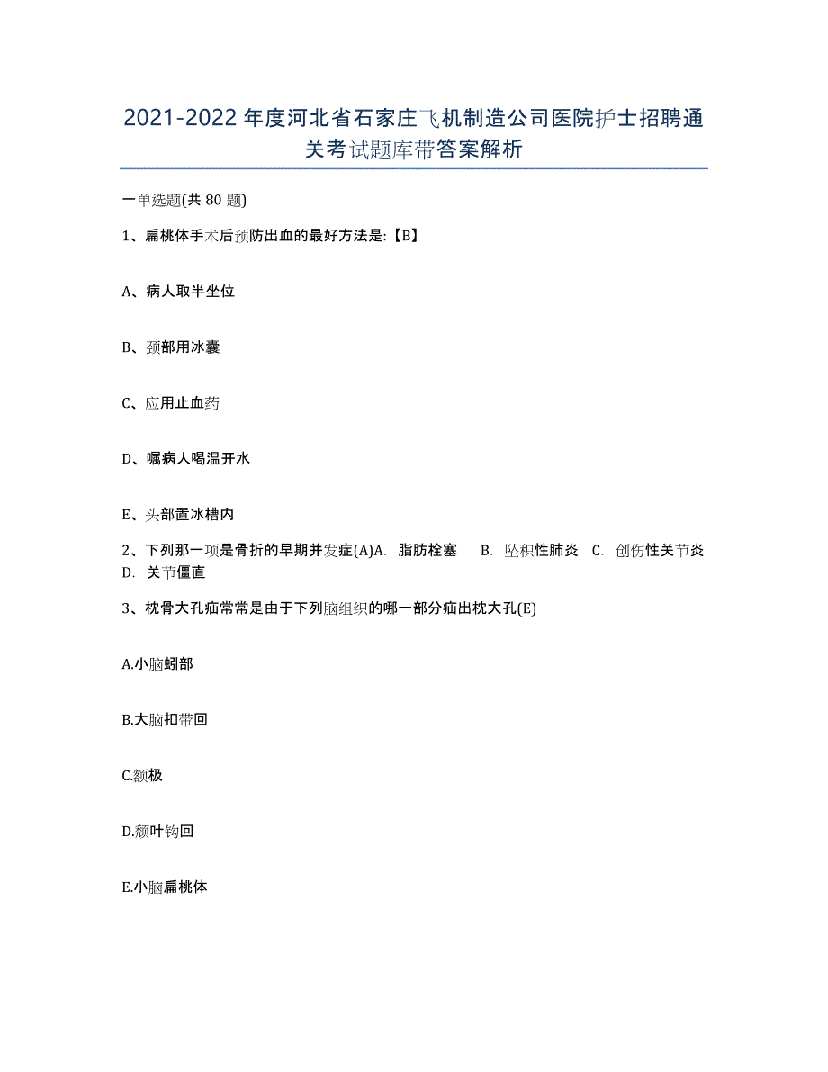 2021-2022年度河北省石家庄飞机制造公司医院护士招聘通关考试题库带答案解析_第1页