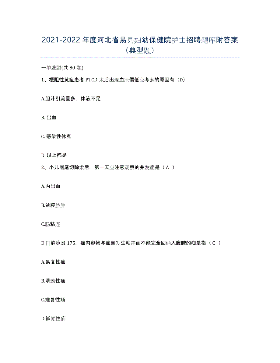 2021-2022年度河北省易县妇幼保健院护士招聘题库附答案（典型题）_第1页