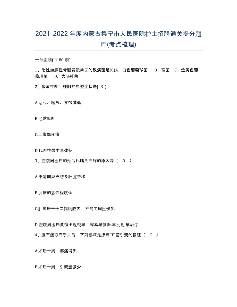 2021-2022年度内蒙古集宁市人民医院护士招聘通关提分题库(考点梳理)_第1页