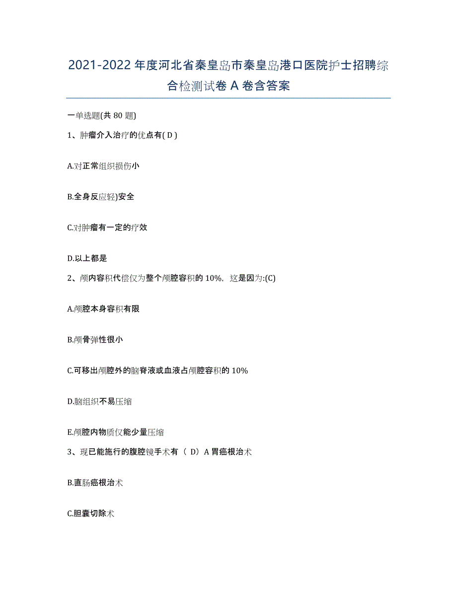 2021-2022年度河北省秦皇岛市秦皇岛港口医院护士招聘综合检测试卷A卷含答案_第1页