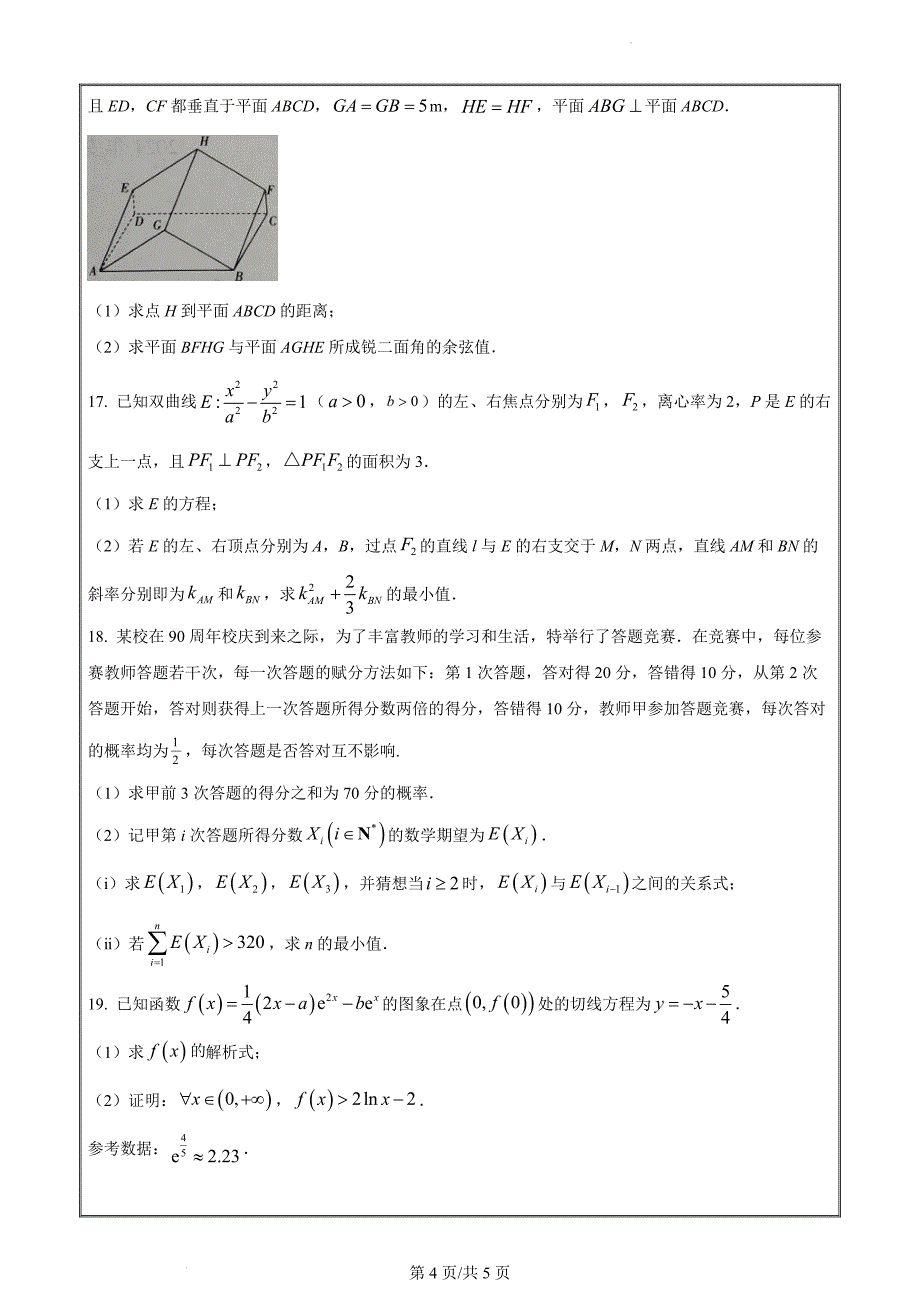 安徽省示范高中皖北协作区2024届高三下学期数学联考 Word版无答案_第4页