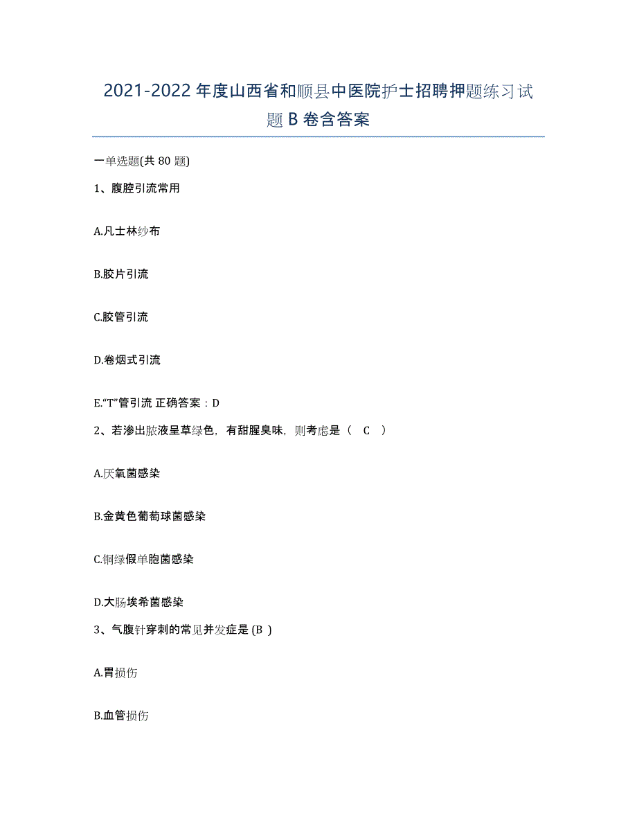 2021-2022年度山西省和顺县中医院护士招聘押题练习试题B卷含答案_第1页