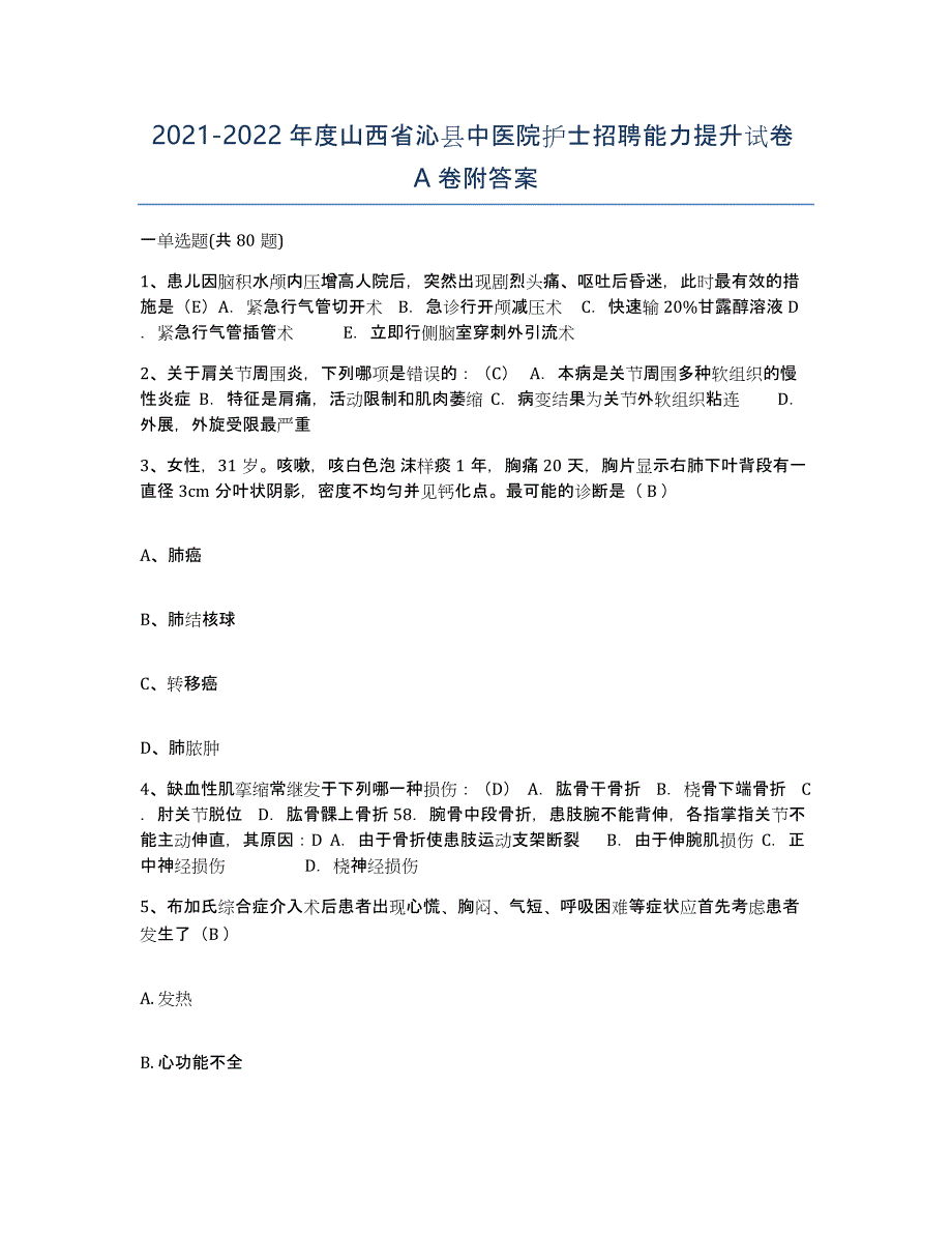 2021-2022年度山西省沁县中医院护士招聘能力提升试卷A卷附答案_第1页
