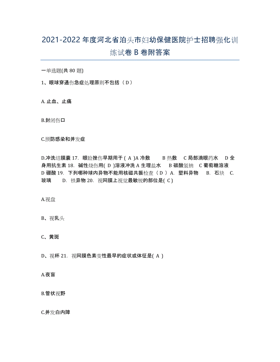 2021-2022年度河北省泊头市妇幼保健医院护士招聘强化训练试卷B卷附答案_第1页