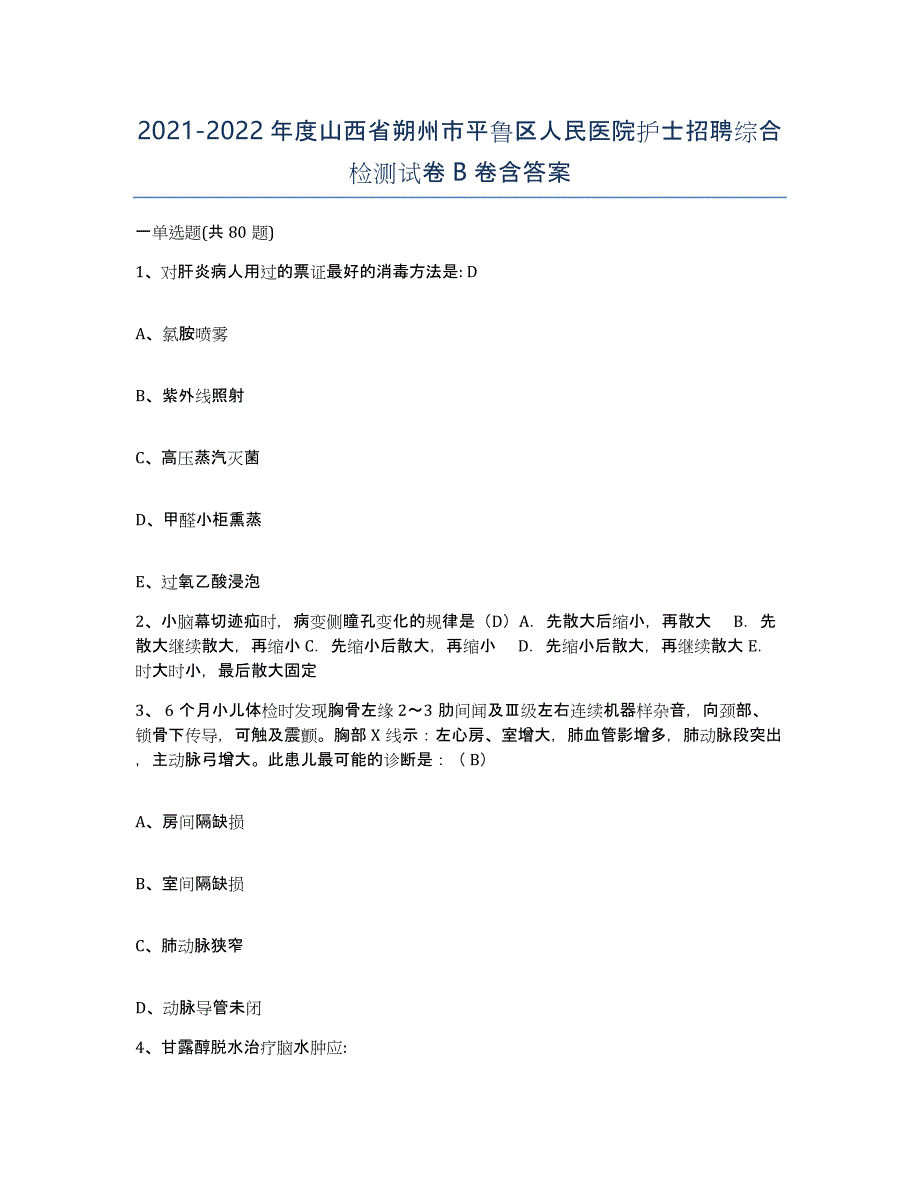 2021-2022年度山西省朔州市平鲁区人民医院护士招聘综合检测试卷B卷含答案_第1页