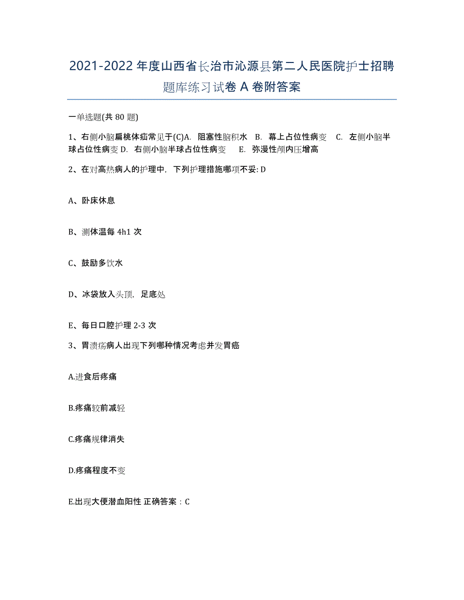 2021-2022年度山西省长治市沁源县第二人民医院护士招聘题库练习试卷A卷附答案_第1页