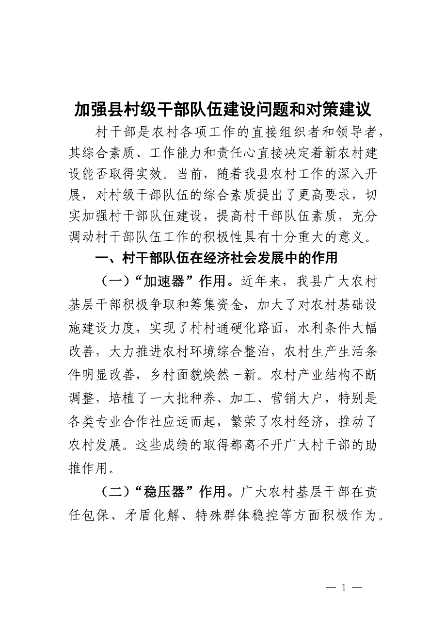 加强县村级干部队伍建设问题和对策建议调研报告_第1页