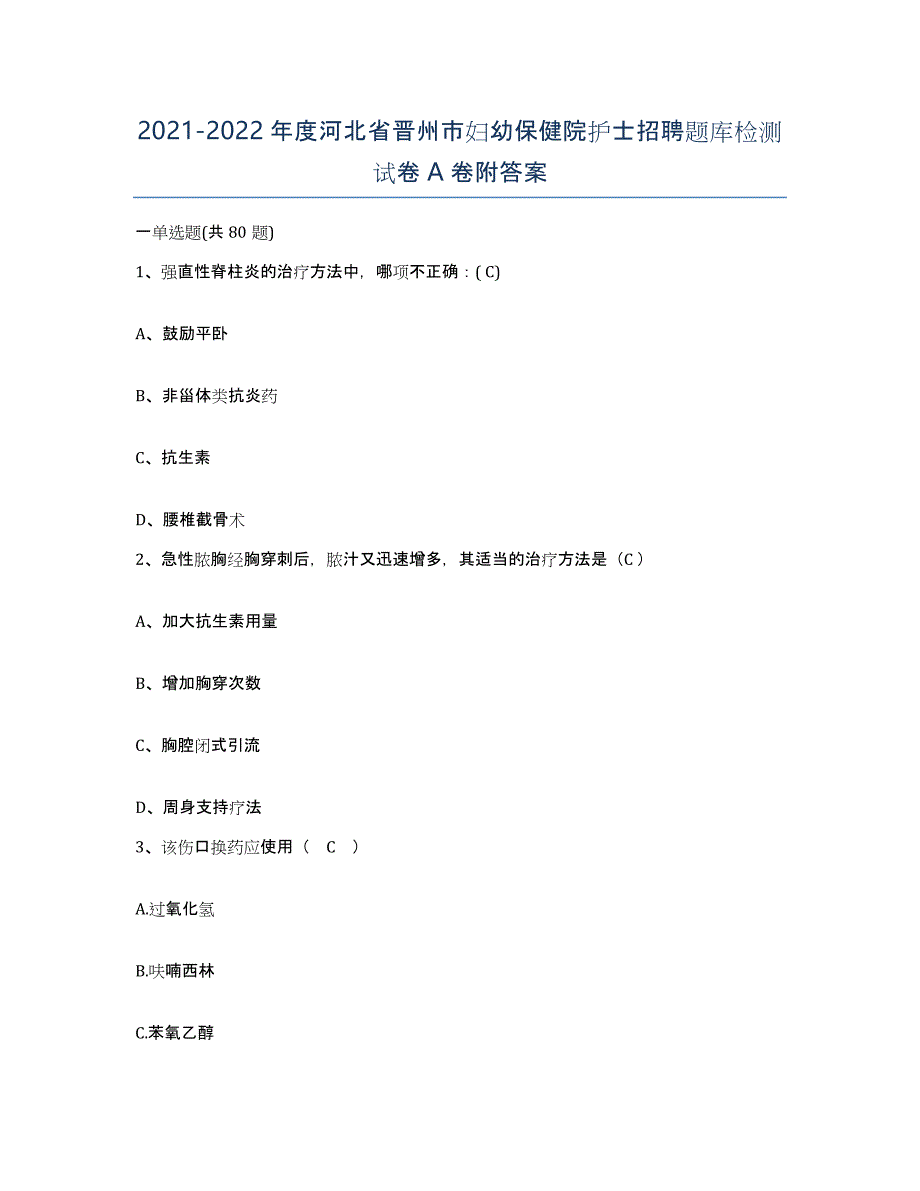 2021-2022年度河北省晋州市妇幼保健院护士招聘题库检测试卷A卷附答案_第1页