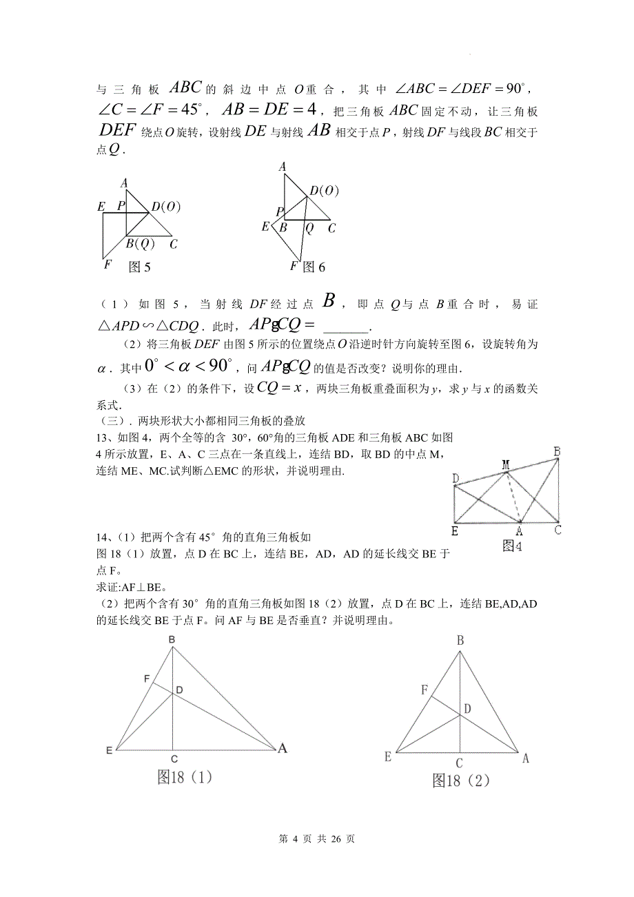 中考数学复习《三角板问题》专项检测卷(附带答案)_第4页