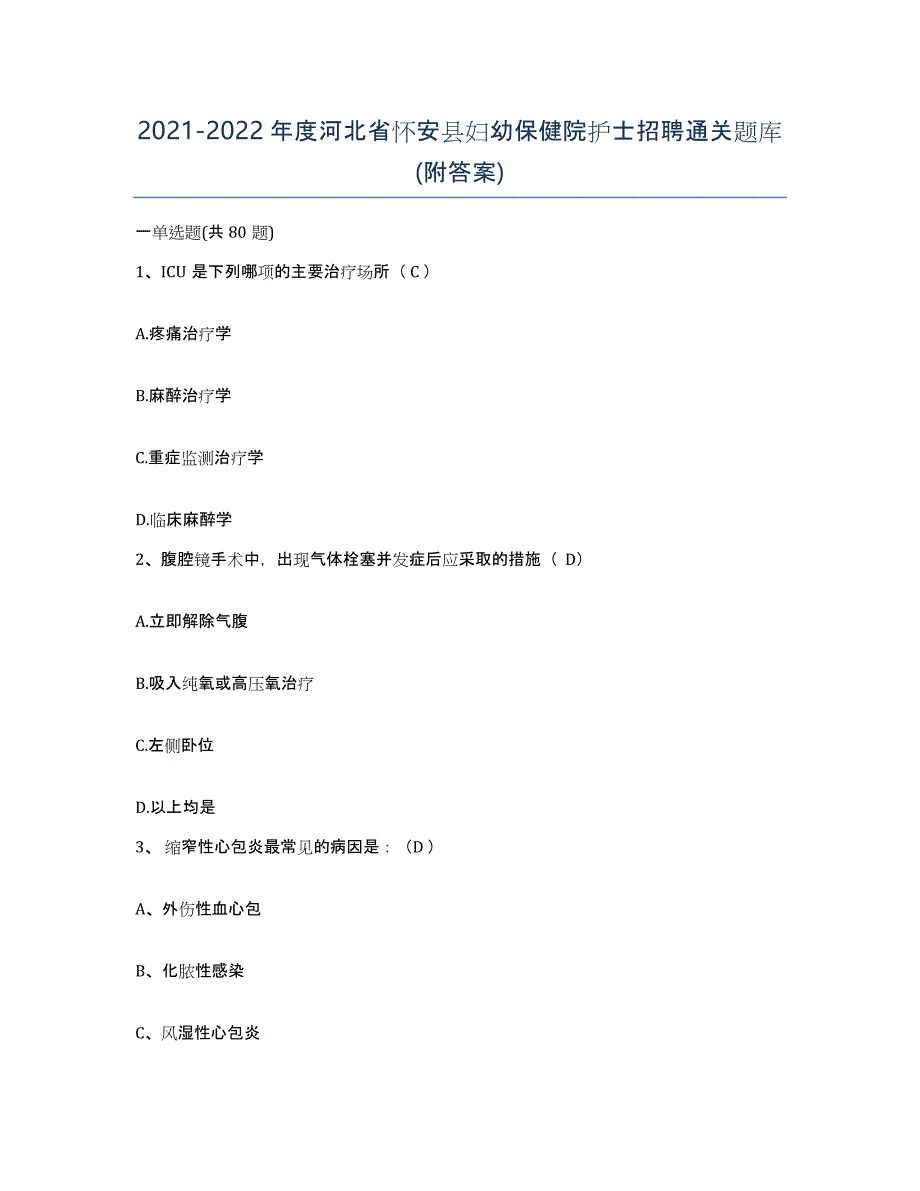 2021-2022年度河北省怀安县妇幼保健院护士招聘通关题库(附答案)_第1页