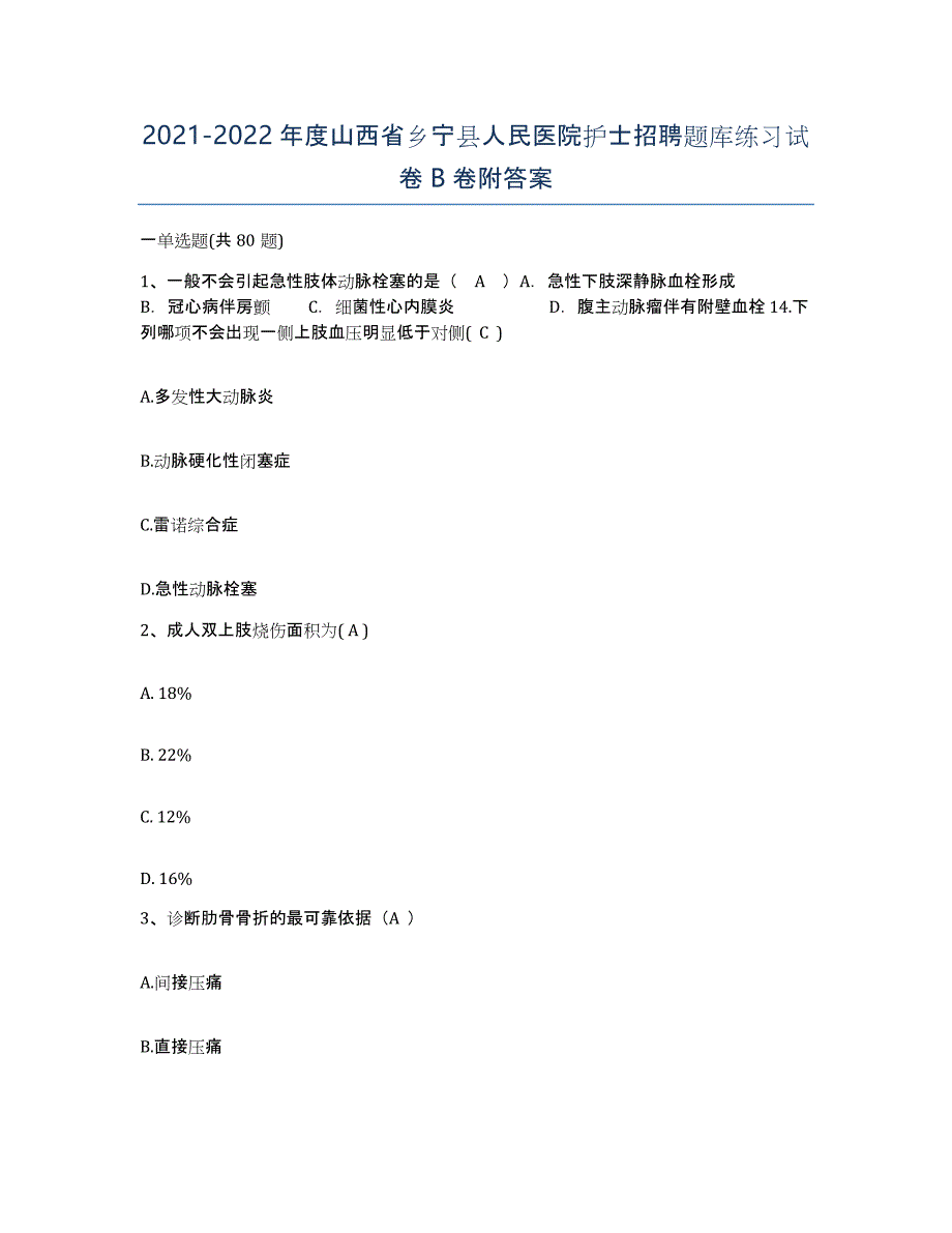 2021-2022年度山西省乡宁县人民医院护士招聘题库练习试卷B卷附答案_第1页