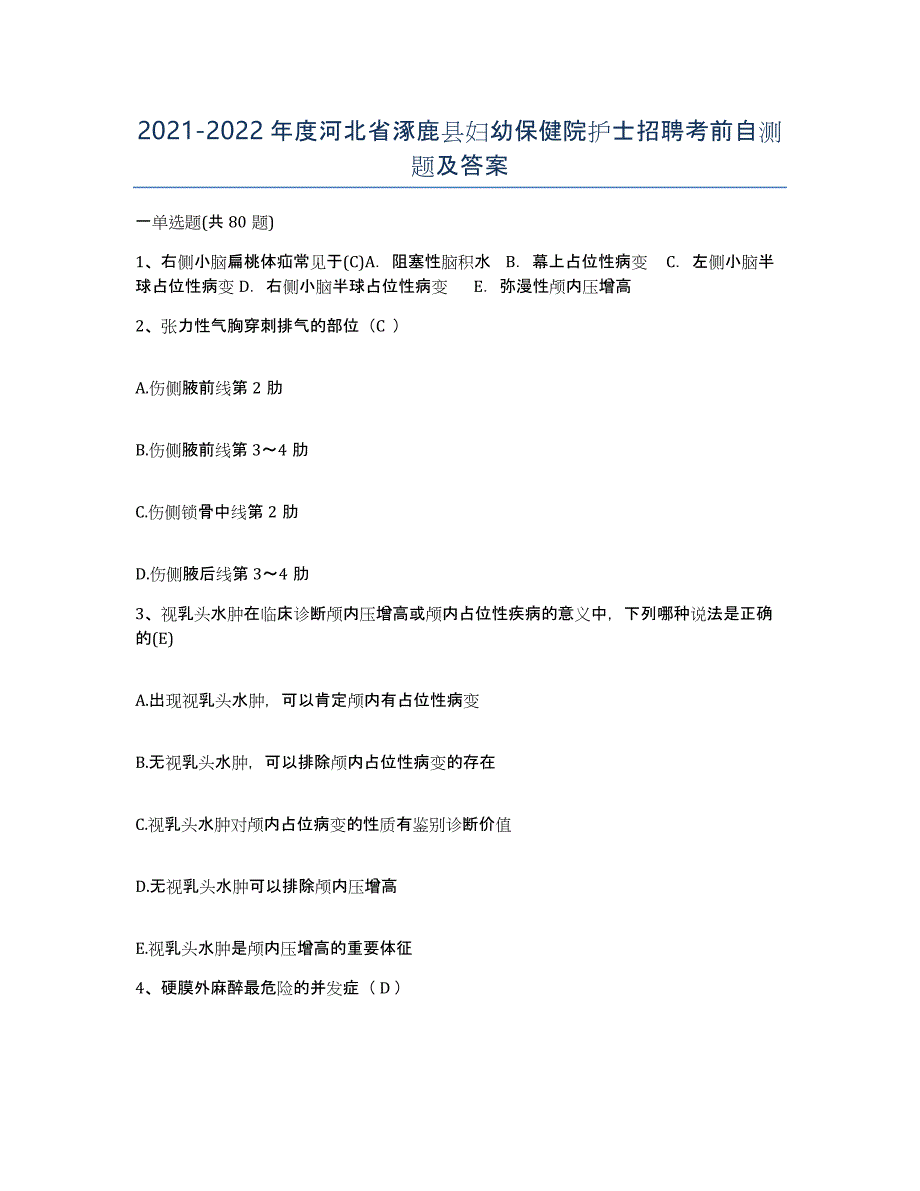 2021-2022年度河北省涿鹿县妇幼保健院护士招聘考前自测题及答案_第1页