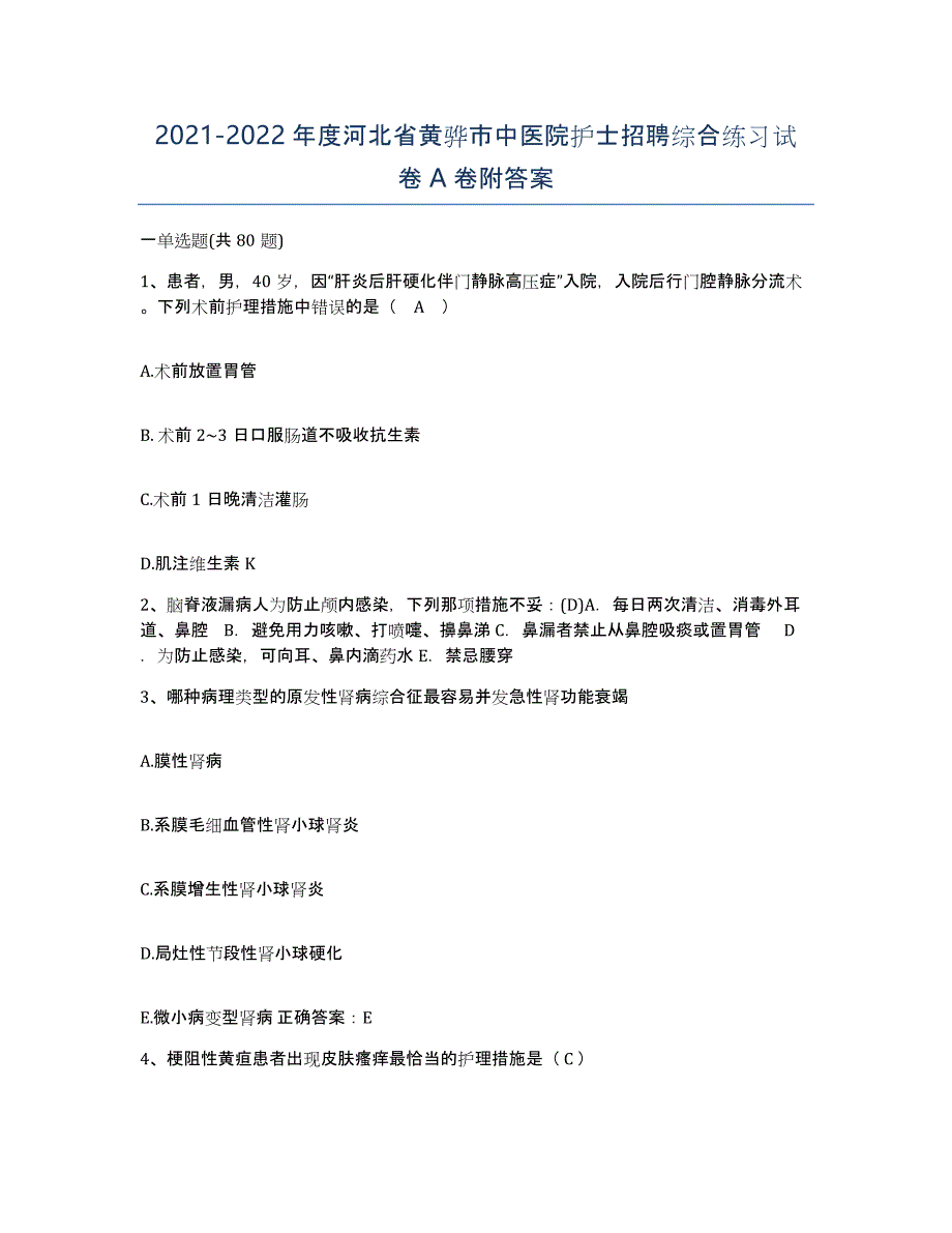 2021-2022年度河北省黄骅市中医院护士招聘综合练习试卷A卷附答案_第1页