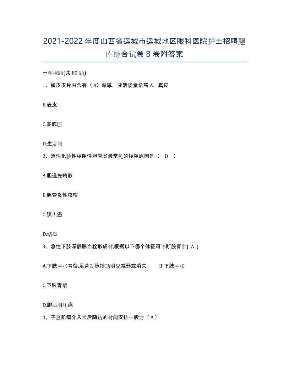 2021-2022年度山西省运城市运城地区眼科医院护士招聘题库综合试卷B卷附答案_第1页