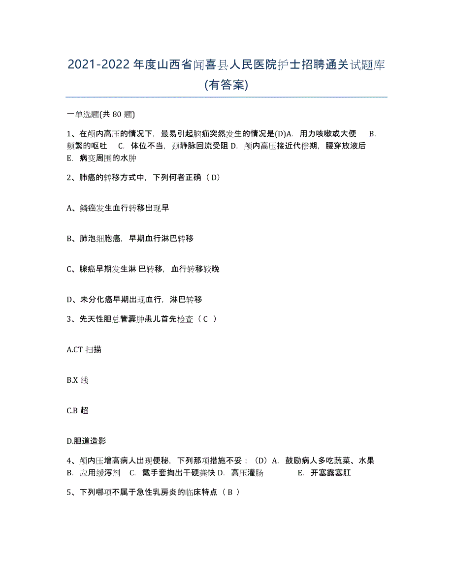 2021-2022年度山西省闻喜县人民医院护士招聘通关试题库(有答案)_第1页