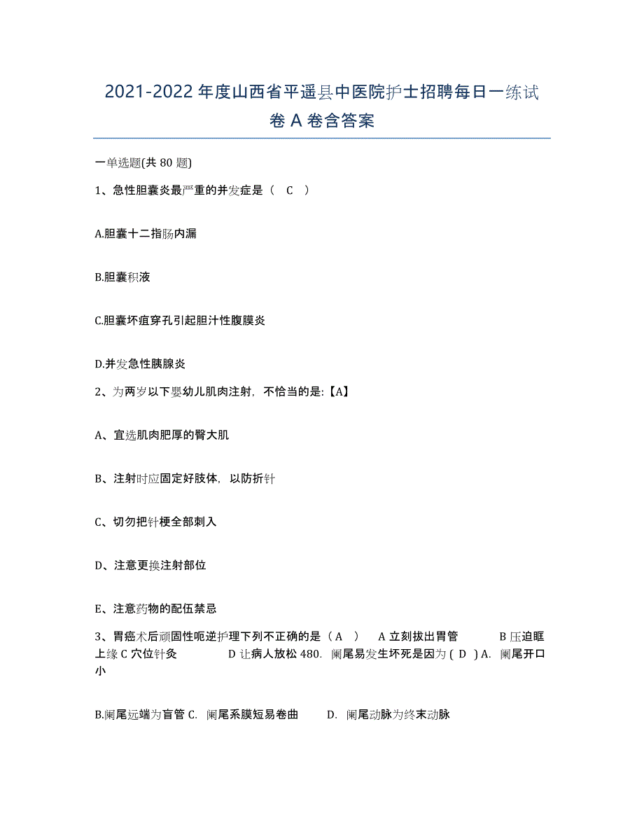 2021-2022年度山西省平遥县中医院护士招聘每日一练试卷A卷含答案_第1页