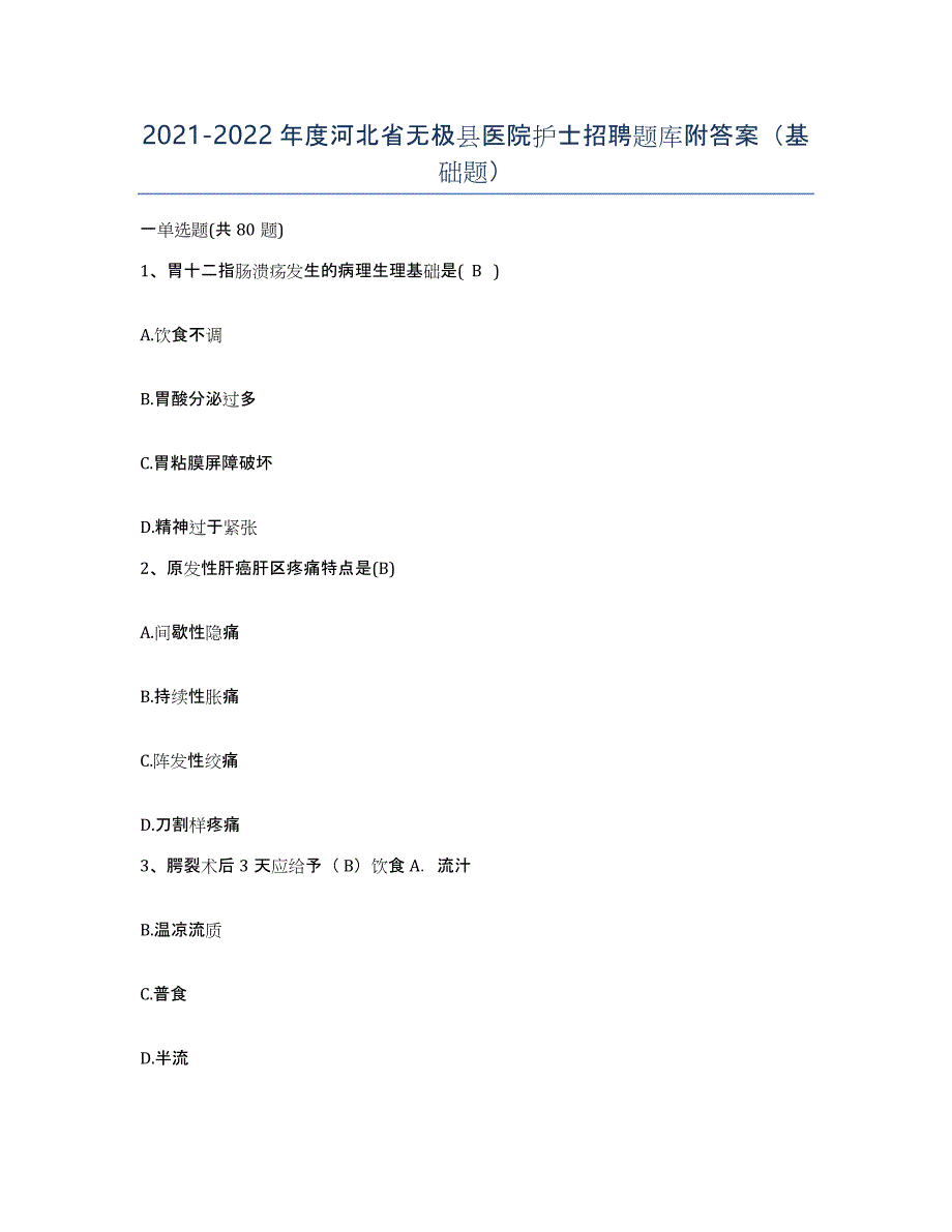 2021-2022年度河北省无极县医院护士招聘题库附答案（基础题）_第1页