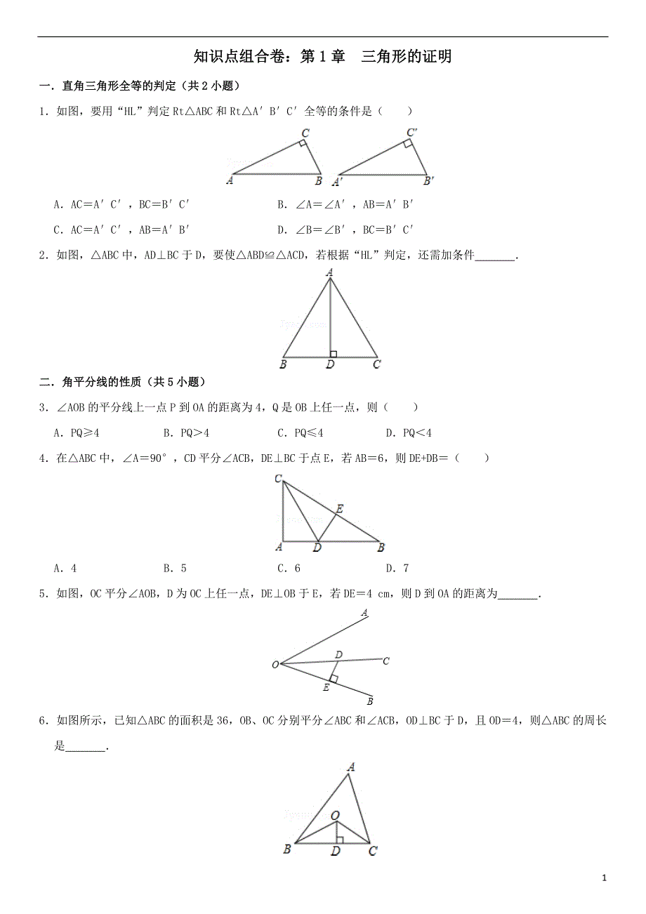 第1章三角形的证明（知识点组合卷·北师版八年级下册数学）_第1页