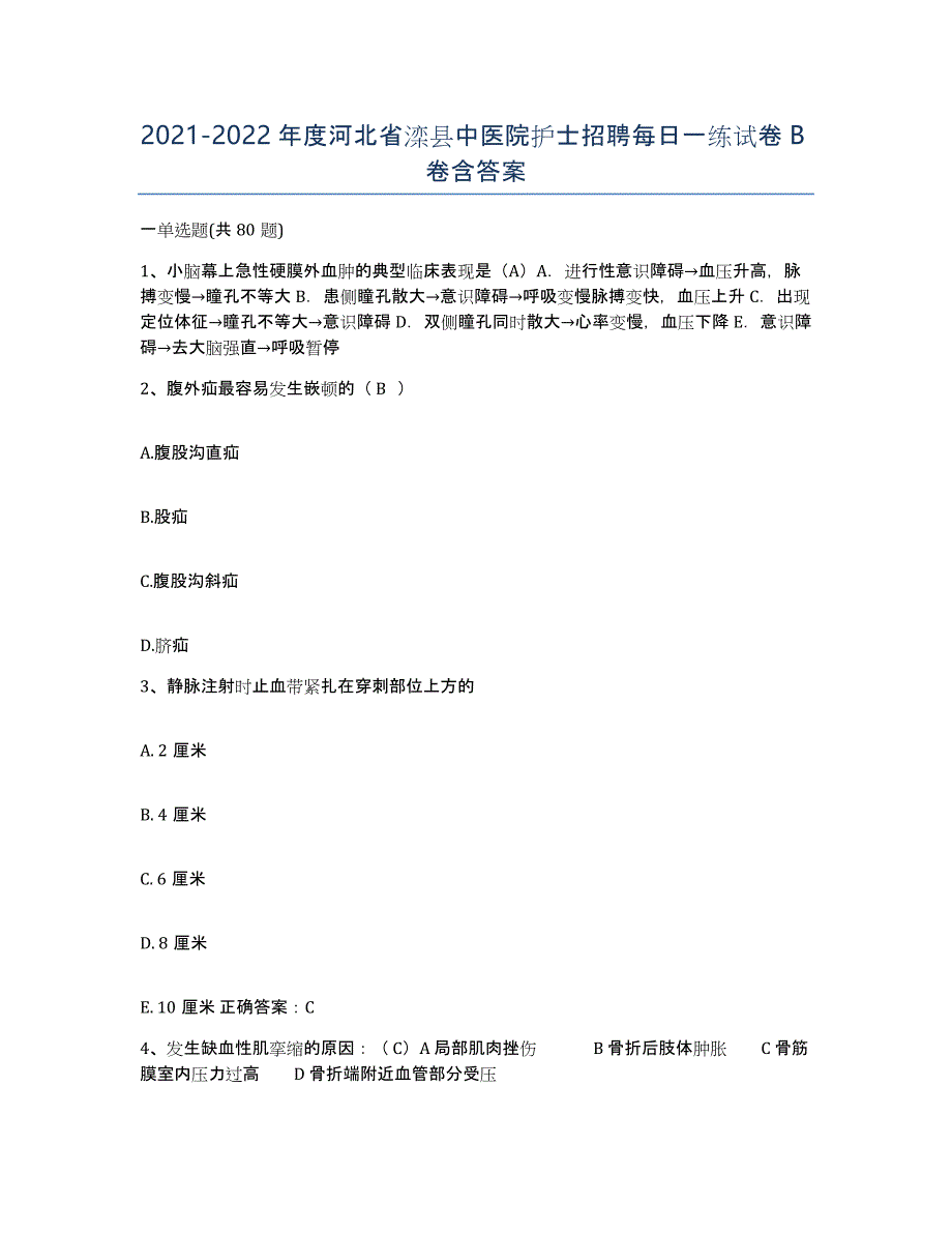 2021-2022年度河北省滦县中医院护士招聘每日一练试卷B卷含答案_第1页