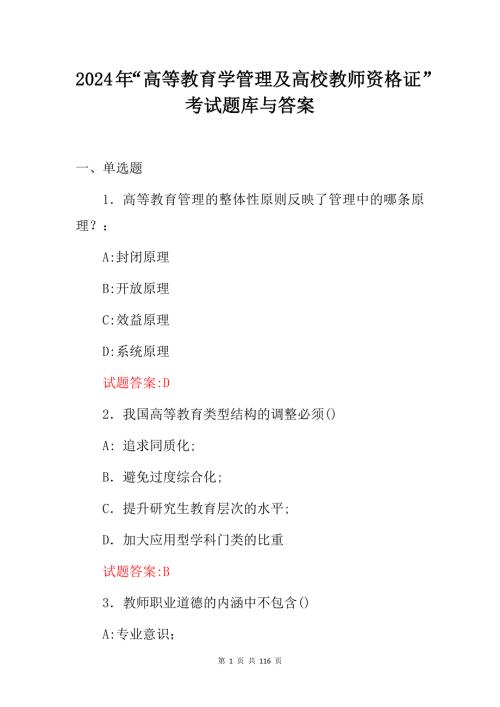 2024年“高等教育学管理及高校教师资格证”考试题库与答案