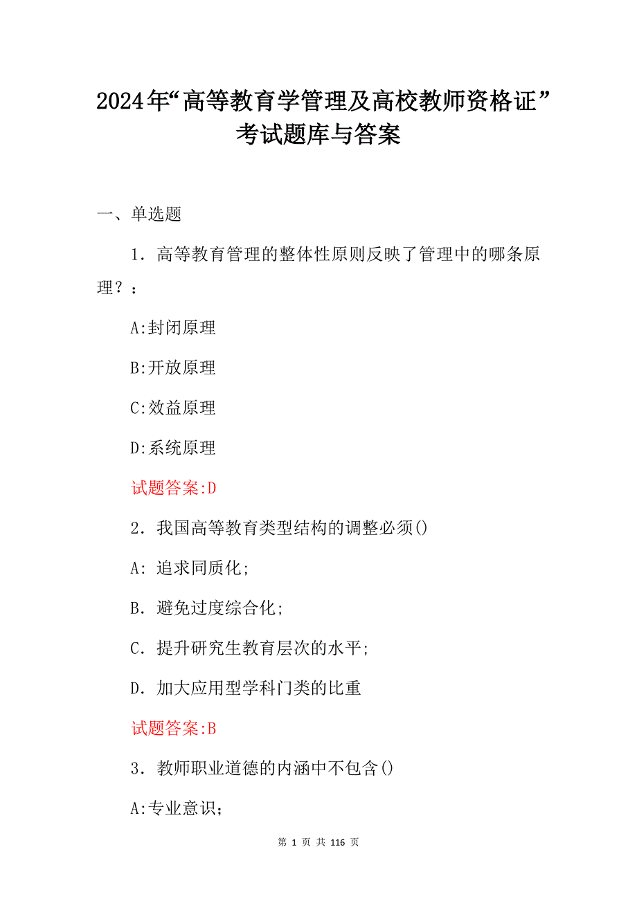 2024年“高等教育学管理及高校教师资格证”考试题库与答案_第1页