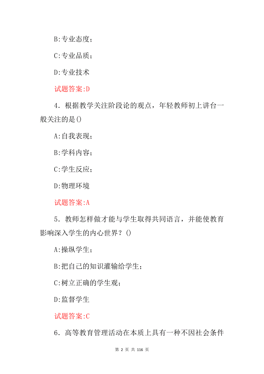 2024年“高等教育学管理及高校教师资格证”考试题库与答案_第2页