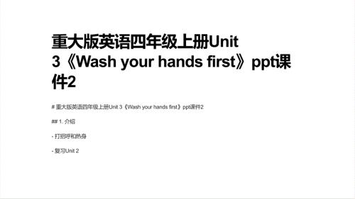 重大版英语四年级上册Unit 3《Wash your hands first》课件2