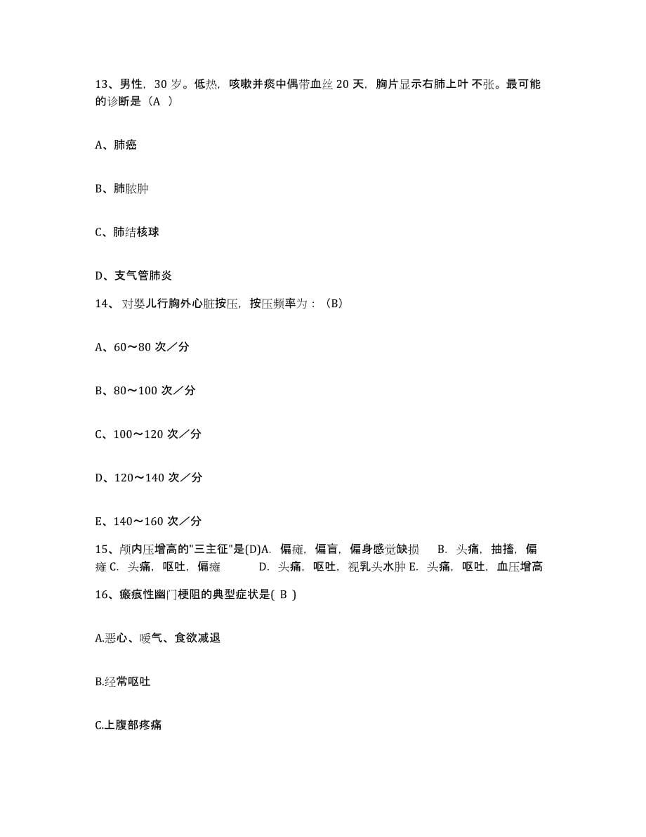 2021-2022年度河北省沙河市公安医院护士招聘通关题库(附带答案)_第5页