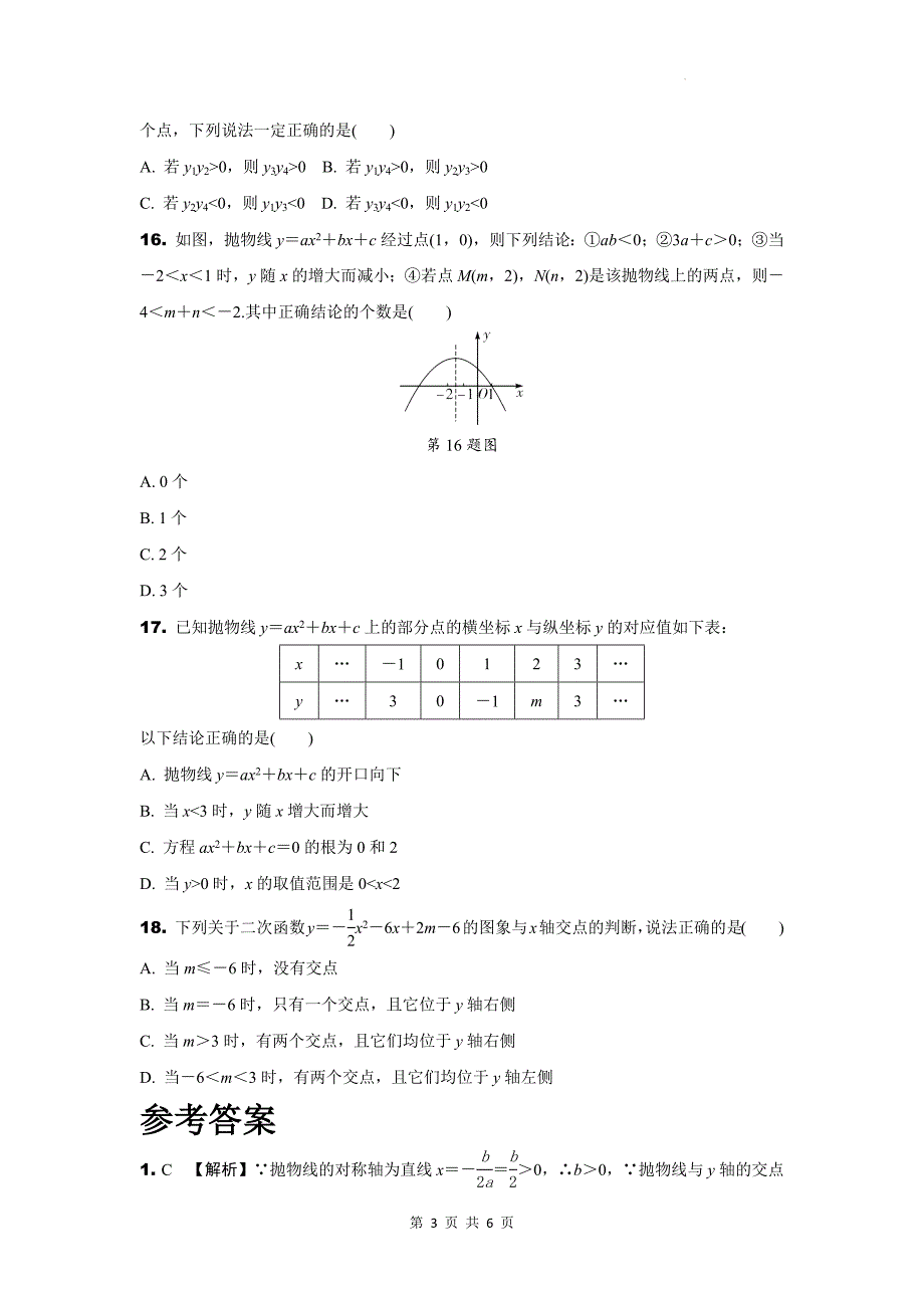 中考数学复习《二次函数的图象与性质》专项检测卷(附带答案)_第3页