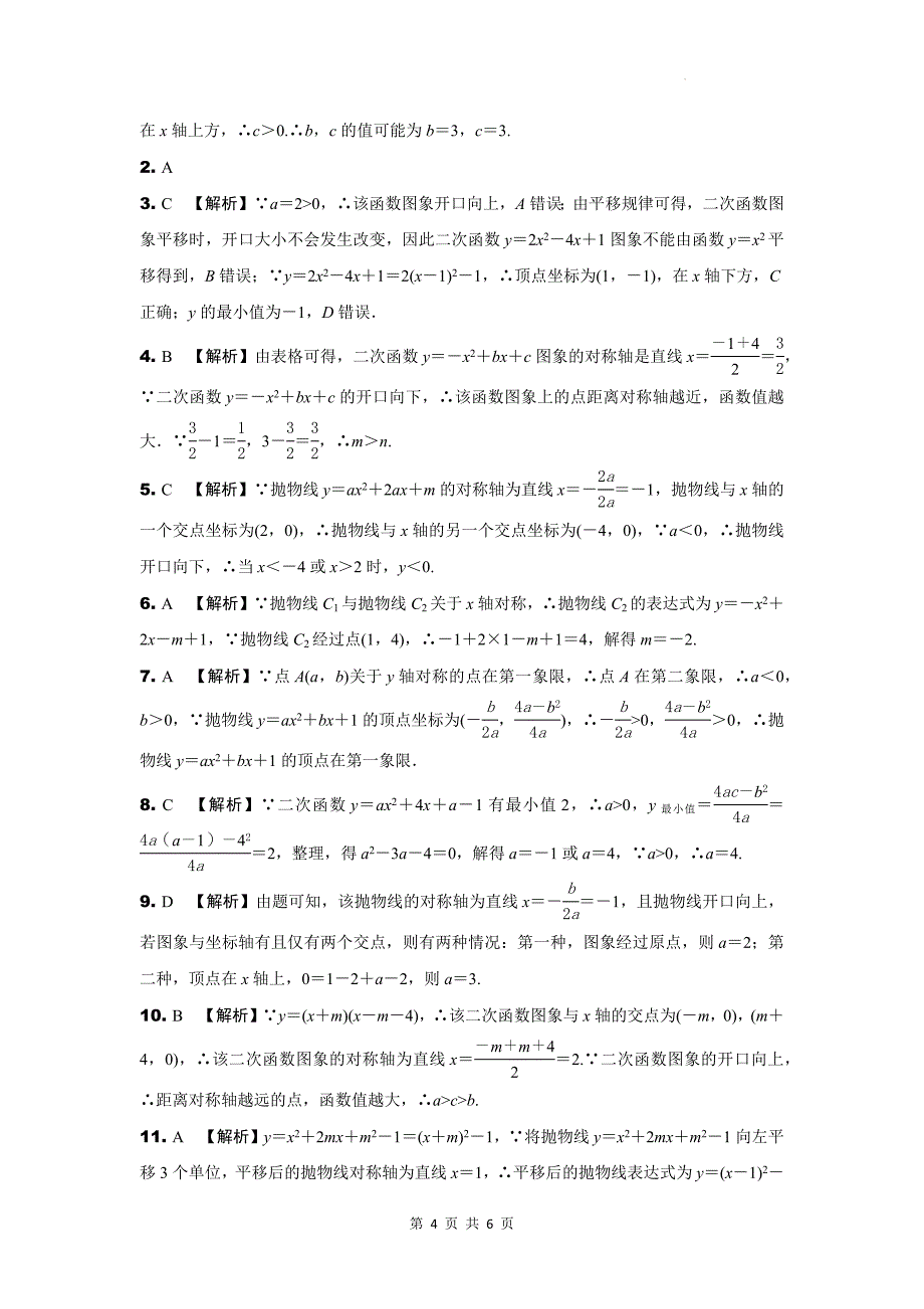 中考数学复习《二次函数的图象与性质》专项检测卷(附带答案)_第4页