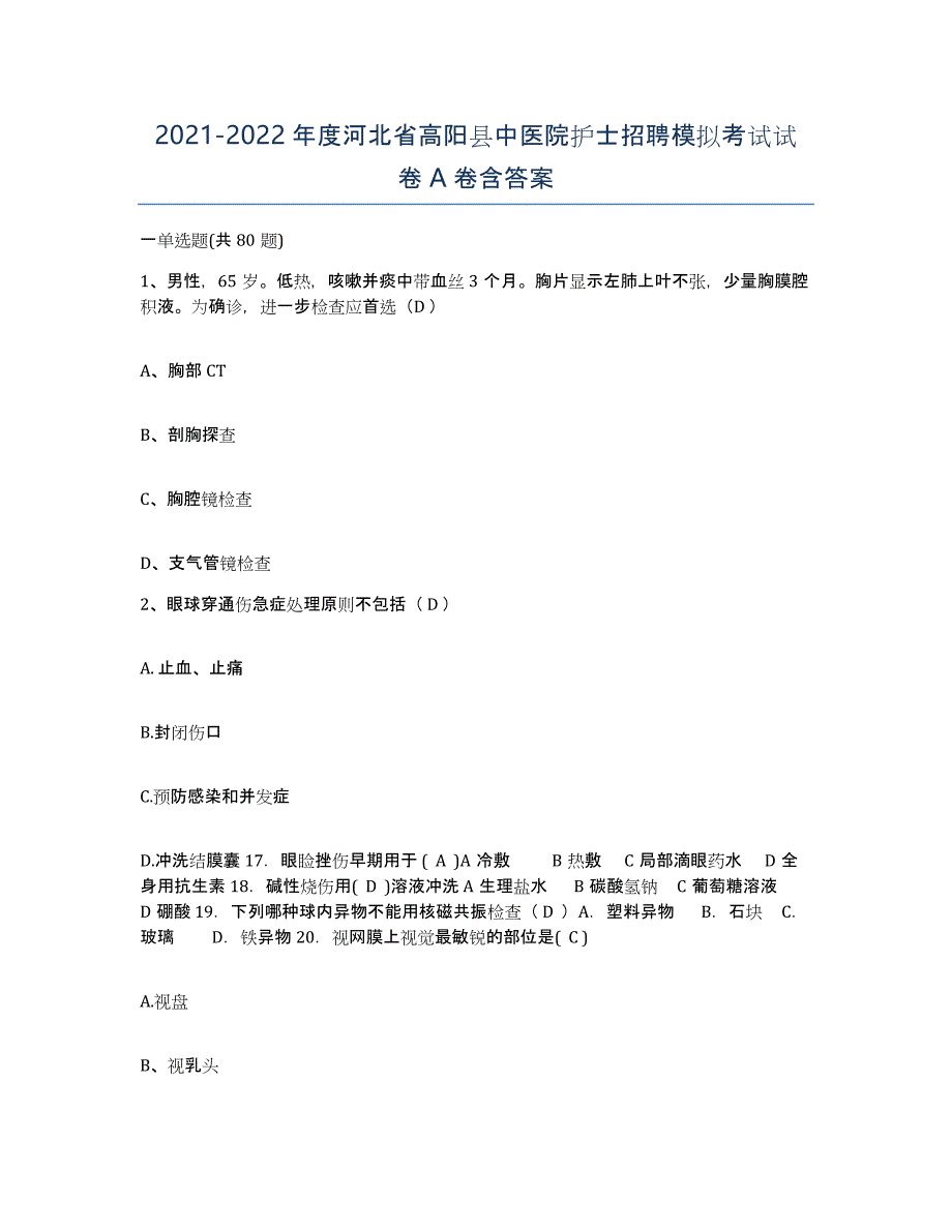 2021-2022年度河北省高阳县中医院护士招聘模拟考试试卷A卷含答案_第1页