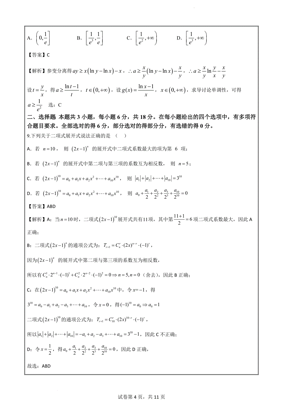 2025届高二下学期周考数学（四）教师Word版_第4页