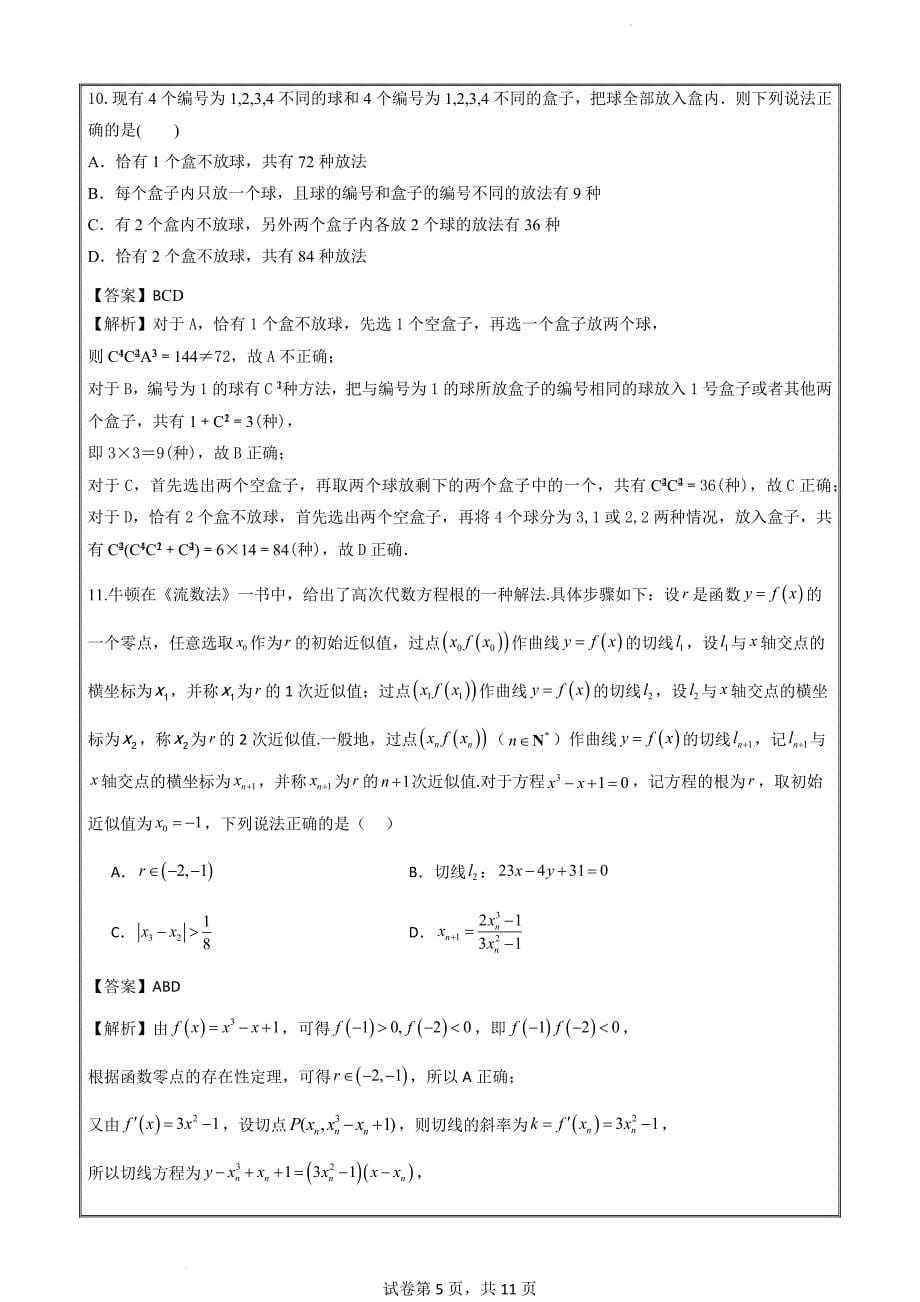 2025届高二下学期周考数学（四）教师Word版_第5页