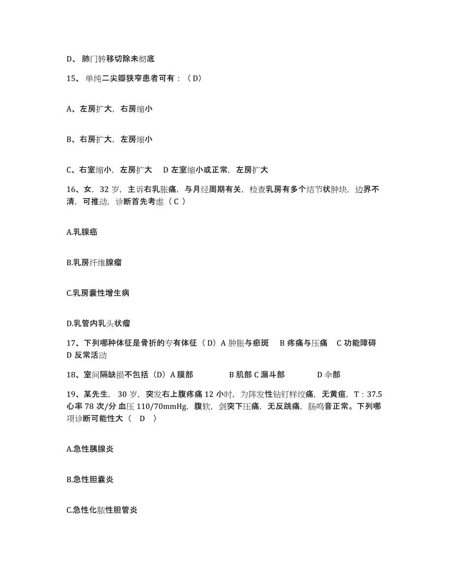 2021-2022年度山西省太谷县城关医院护士招聘自我检测试卷B卷附答案_第5页