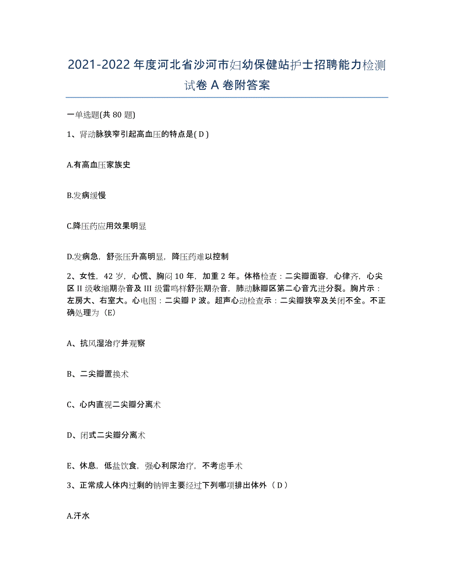 2021-2022年度河北省沙河市妇幼保健站护士招聘能力检测试卷A卷附答案_第1页