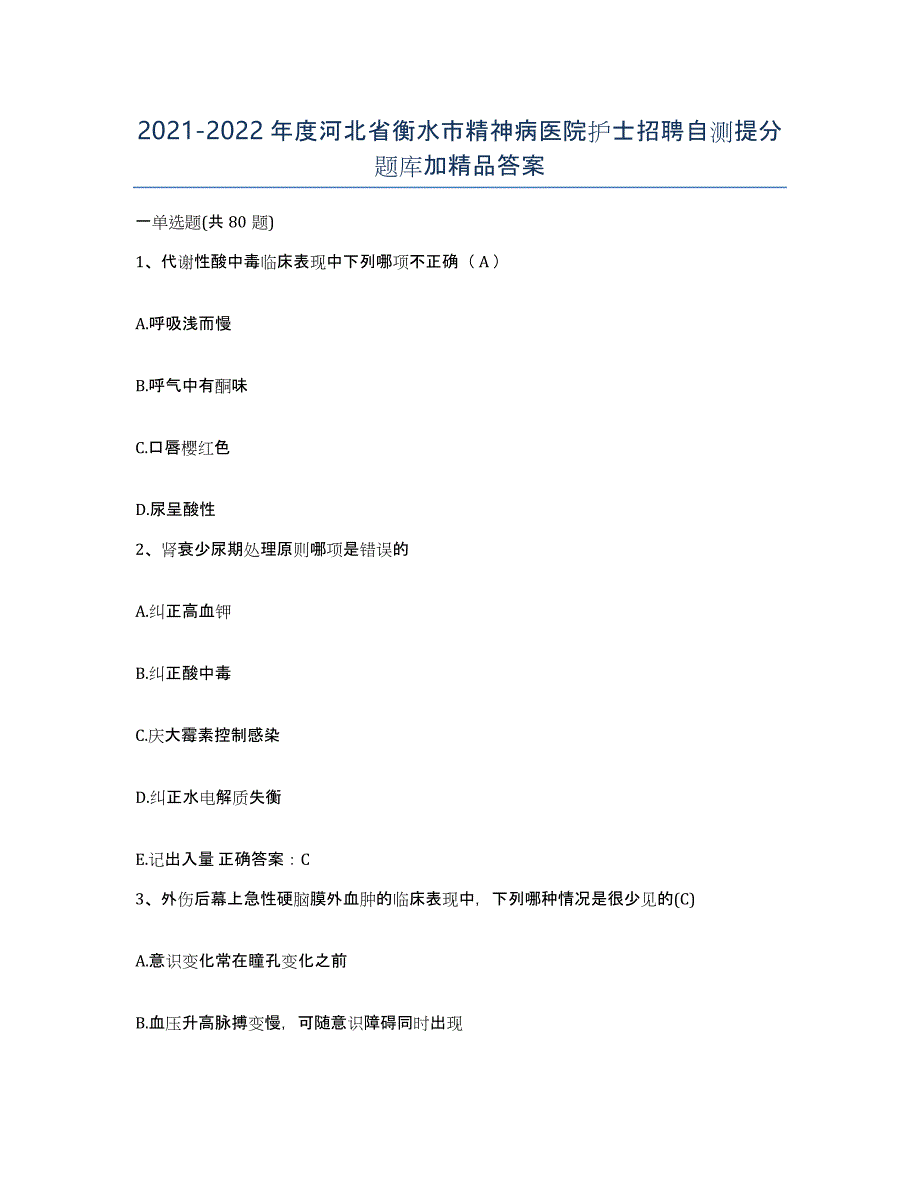 2021-2022年度河北省衡水市精神病医院护士招聘自测提分题库加答案_第1页